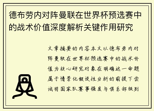 德布劳内对阵曼联在世界杯预选赛中的战术价值深度解析关键作用研究 德布劳内对阵曼联在世界杯预选赛中的战术价值深度解析关键作用研究