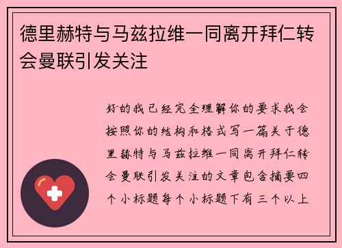 德里赫特与马兹拉维一同离开拜仁转会曼联引发关注 德里赫特与马兹拉维一同离开拜仁转会曼联引发关注