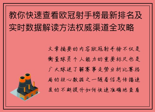 教你快速查看欧冠射手榜最新排名及实时数据解读方法权威渠道全攻略 教你快速查看欧冠射手榜最新排名及实时数据解读方法权威渠道全攻略