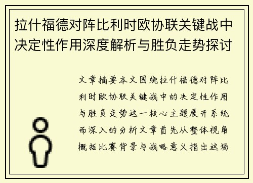 拉什福德对阵比利时欧协联关键战中决定性作用深度解析与胜负走势探讨 拉什福德对阵比利时欧协联关键战中决定性作用深度解析与胜负走势探讨