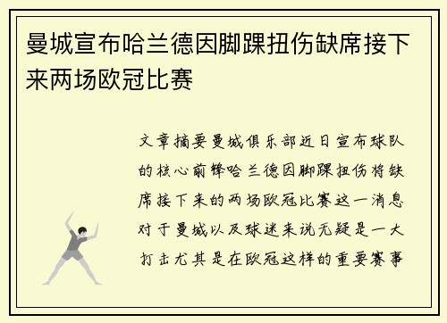 曼城宣布哈兰德因脚踝扭伤缺席接下来两场欧冠比赛 曼城宣布哈兰德因脚踝扭伤缺席接下来两场欧冠比赛
