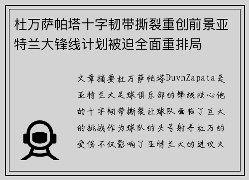 杜万萨帕塔十字韧带撕裂重创前景亚特兰大锋线计划被迫全面重排局 杜万萨帕塔十字韧带撕裂重创前景亚特兰大锋线计划被迫全面重排局