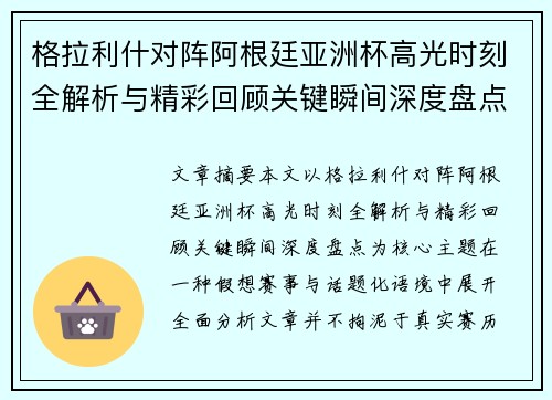 格拉利什对阵阿根廷亚洲杯高光时刻全解析与精彩回顾关键瞬间深度盘点 格拉利什对阵阿根廷亚洲杯高光时刻全解析与精彩回顾关键瞬间深度盘点