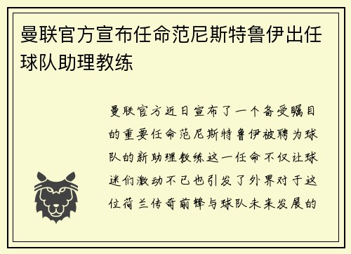 曼联官方宣布任命范尼斯特鲁伊出任球队助理教练