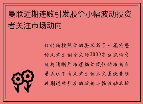 曼联近期连败引发股价小幅波动投资者关注市场动向