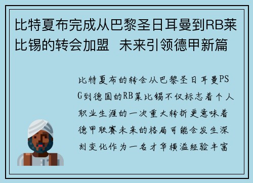 比特夏布完成从巴黎圣日耳曼到RB莱比锡的转会加盟 未来引领德甲新篇章 比特夏布完成从巴黎圣日耳曼到RB莱比锡的转会加盟 未来引领德甲新篇章
