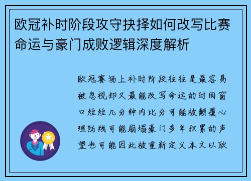 欧冠补时阶段攻守抉择如何改写比赛命运与豪门成败逻辑深度解析