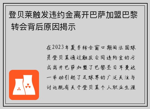 登贝莱触发违约金离开巴萨加盟巴黎 转会背后原因揭示 登贝莱触发违约金离开巴萨加盟巴黎 转会背后原因揭示