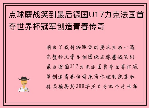 点球鏖战笑到最后德国U17力克法国首夺世界杯冠军创造青春传奇 点球鏖战笑到最后德国U17力克法国首夺世界杯冠军创造青春传奇
