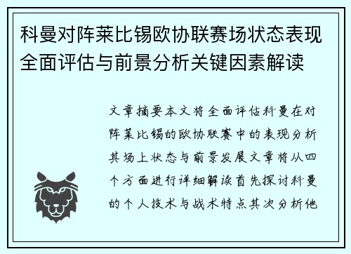 科曼对阵莱比锡欧协联赛场状态表现全面评估与前景分析关键因素解读