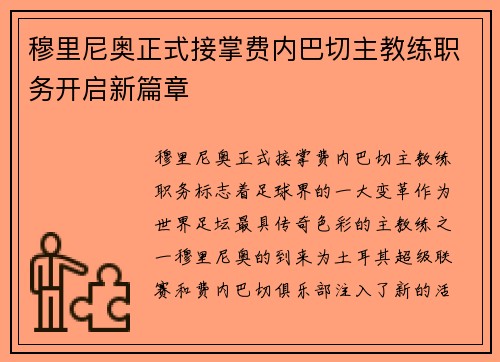 穆里尼奥正式接掌费内巴切主教练职务开启新篇章