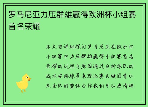 罗马尼亚力压群雄赢得欧洲杯小组赛首名荣耀