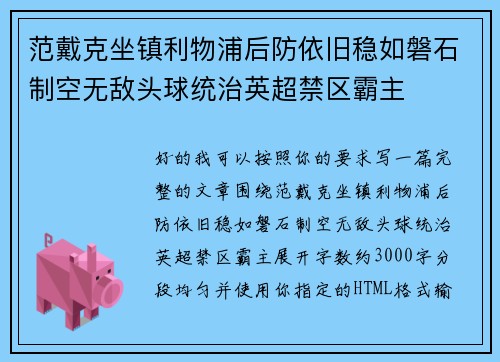 范戴克坐镇利物浦后防依旧稳如磐石制空无敌头球统治英超禁区霸主 范戴克坐镇利物浦后防依旧稳如磐石制空无敌头球统治英超禁区霸主