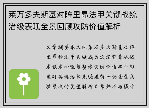 莱万多夫斯基对阵里昂法甲关键战统治级表现全景回顾攻防价值解析 莱万多夫斯基对阵里昂法甲关键战统治级表现全景回顾攻防价值解析