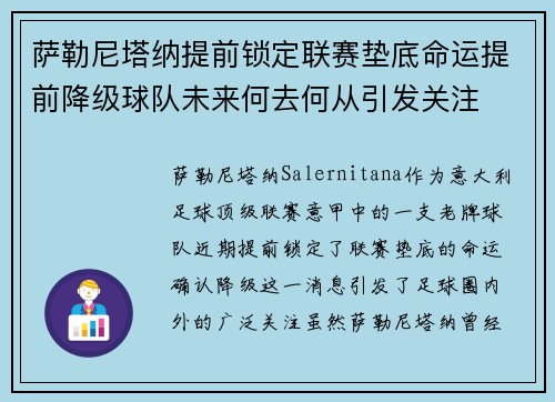 萨勒尼塔纳提前锁定联赛垫底命运提前降级球队未来何去何从引发关注 萨勒尼塔纳提前锁定联赛垫底命运提前降级球队未来何去何从引发关注