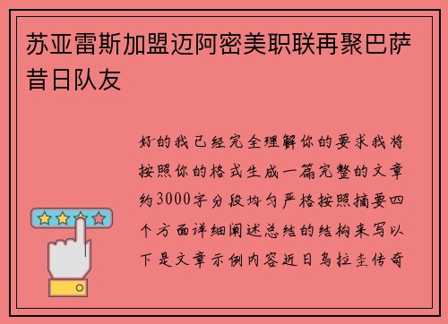 苏亚雷斯加盟迈阿密美职联再聚巴萨昔日队友 苏亚雷斯加盟迈阿密美职联再聚巴萨昔日队友