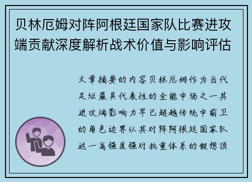 贝林厄姆对阵阿根廷国家队比赛进攻端贡献深度解析战术价值与影响评估 贝林厄姆对阵阿根廷国家队比赛进攻端贡献深度解析战术价值与影响评估
