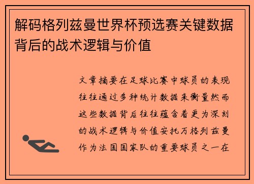 解码格列兹曼世界杯预选赛关键数据背后的战术逻辑与价值 解码格列兹曼世界杯预选赛关键数据背后的战术逻辑与价值