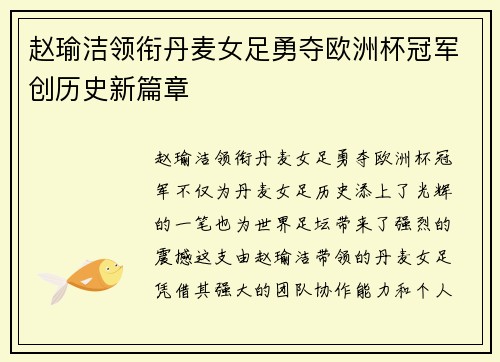 赵瑜洁领衔丹麦女足勇夺欧洲杯冠军创历史新篇章 赵瑜洁领衔丹麦女足勇夺欧洲杯冠军创历史新篇章
