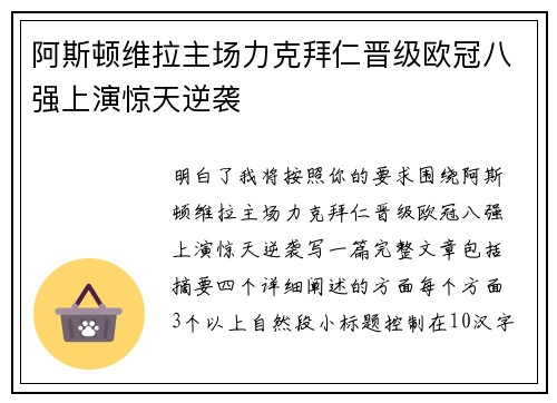 阿斯顿维拉主场力克拜仁晋级欧冠八强上演惊天逆袭 阿斯顿维拉主场力克拜仁晋级欧冠八强上演惊天逆袭