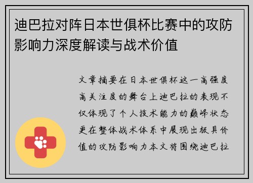 迪巴拉对阵日本世俱杯比赛中的攻防影响力深度解读与战术价值 迪巴拉对阵日本世俱杯比赛中的攻防影响力深度解读与战术价值