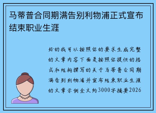 马蒂普合同期满告别利物浦正式宣布结束职业生涯 马蒂普合同期满告别利物浦正式宣布结束职业生涯