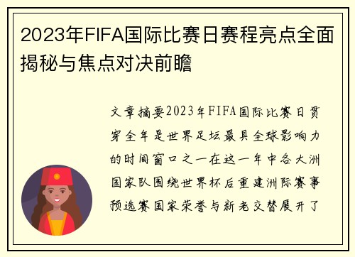 2023年FIFA国际比赛日赛程亮点全面揭秘与焦点对决前瞻 2023年FIFA国际比赛日赛程亮点全面揭秘与焦点对决前瞻