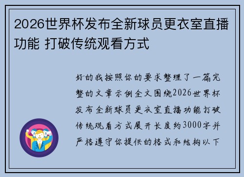 2026世界杯发布全新球员更衣室直播功能 打破传统观看方式 2026世界杯发布全新球员更衣室直播功能 打破传统观看方式