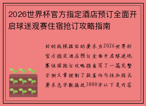 2026世界杯官方指定酒店预订全面开启球迷观赛住宿抢订攻略指南 2026世界杯官方指定酒店预订全面开启球迷观赛住宿抢订攻略指南