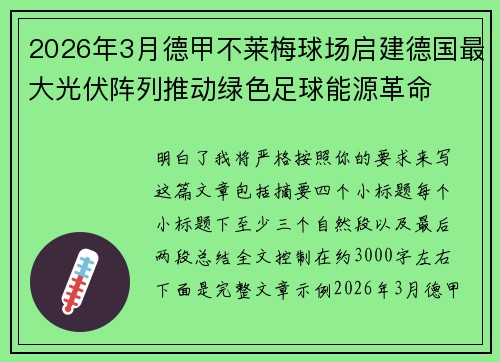 2026年3月德甲不莱梅球场启建德国最大光伏阵列推动绿色足球能源革命