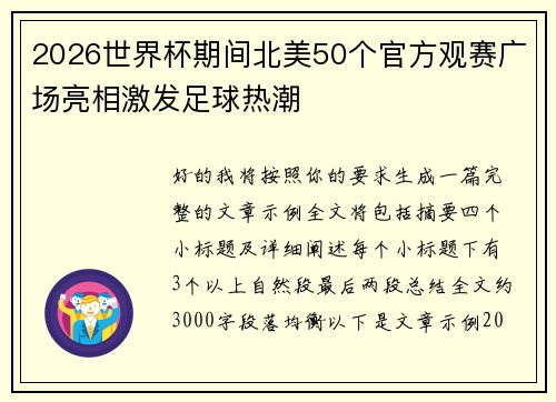 2026世界杯期间北美50个官方观赛广场亮相激发足球热潮 2026世界杯期间北美50个官方观赛广场亮相激发足球热潮