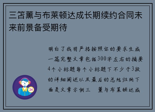 三笘薰与布莱顿达成长期续约合同未来前景备受期待 三笘薰与布莱顿达成长期续约合同未来前景备受期待