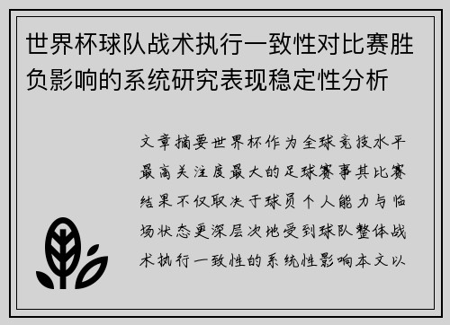 世界杯球队战术执行一致性对比赛胜负影响的系统研究表现稳定性分析 世界杯球队战术执行一致性对比赛胜负影响的系统研究表现稳定性分析