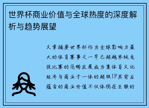 世界杯商业价值与全球热度的深度解析与趋势展望 世界杯商业价值与全球热度的深度解析与趋势展望