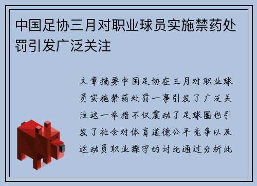 中国足协三月对职业球员实施禁药处罚引发广泛关注 中国足协三月对职业球员实施禁药处罚引发广泛关注