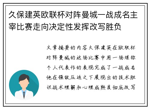 久保建英欧联杯对阵曼城一战成名主宰比赛走向决定性发挥改写胜负
