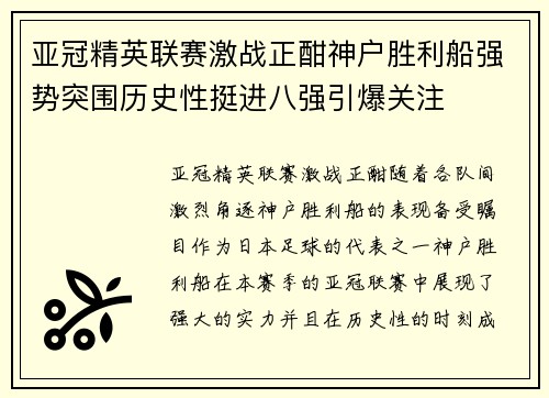 亚冠精英联赛激战正酣神户胜利船强势突围历史性挺进八强引爆关注