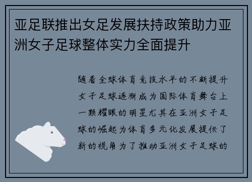 亚足联推出女足发展扶持政策助力亚洲女子足球整体实力全面提升 亚足联推出女足发展扶持政策助力亚洲女子足球整体实力全面提升