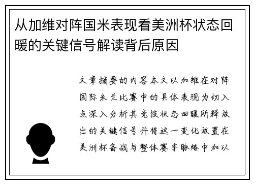 从加维对阵国米表现看美洲杯状态回暖的关键信号解读背后原因