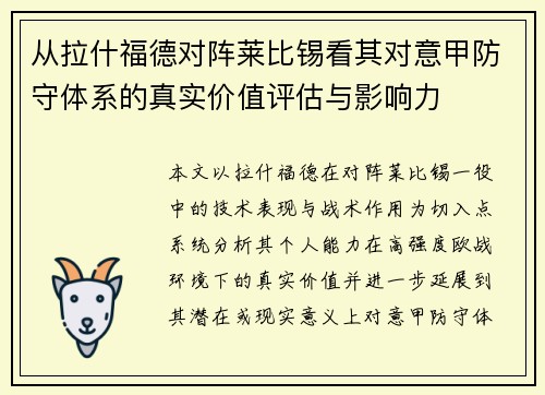 从拉什福德对阵莱比锡看其对意甲防守体系的真实价值评估与影响力 从拉什福德对阵莱比锡看其对意甲防守体系的真实价值评估与影响力