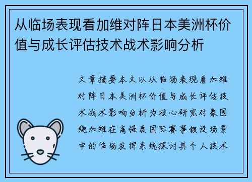 从临场表现看加维对阵日本美洲杯价值与成长评估技术战术影响分析
