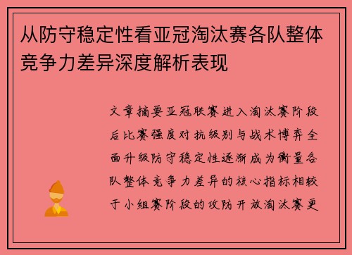 从防守稳定性看亚冠淘汰赛各队整体竞争力差异深度解析表现 从防守稳定性看亚冠淘汰赛各队整体竞争力差异深度解析表现