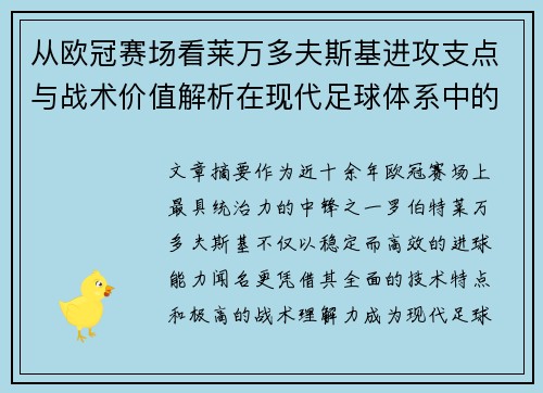 从欧冠赛场看莱万多夫斯基进攻支点与战术价值解析在现代足球体系中的作用 从欧冠赛场看莱万多夫斯基进攻支点与战术价值解析在现代足球体系中的作用