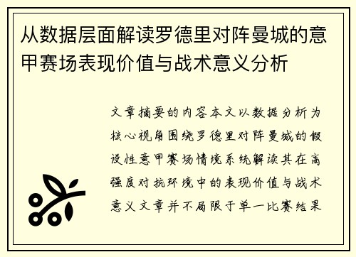 从数据层面解读罗德里对阵曼城的意甲赛场表现价值与战术意义分析 从数据层面解读罗德里对阵曼城的意甲赛场表现价值与战术意义分析