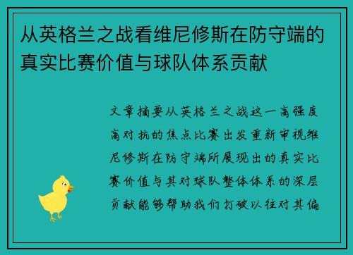 从英格兰之战看维尼修斯在防守端的真实比赛价值与球队体系贡献 从英格兰之战看维尼修斯在防守端的真实比赛价值与球队体系贡献