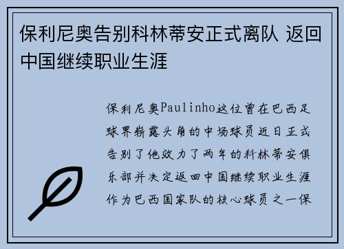 保利尼奥告别科林蒂安正式离队 返回中国继续职业生涯