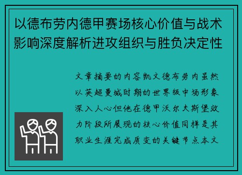 以德布劳内德甲赛场核心价值与战术影响深度解析进攻组织与胜负决定性作用 以德布劳内德甲赛场核心价值与战术影响深度解析进攻组织与胜负决定性作用