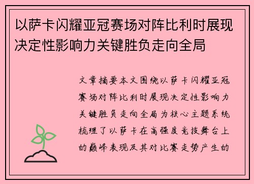 以萨卡闪耀亚冠赛场对阵比利时展现决定性影响力关键胜负走向全局 以萨卡闪耀亚冠赛场对阵比利时展现决定性影响力关键胜负走向全局