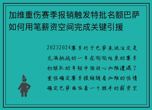 加维重伤赛季报销触发特批名额巴萨如何用笔薪资空间完成关键引援 加维重伤赛季报销触发特批名额巴萨如何用笔薪资空间完成关键引援