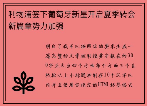 利物浦签下葡萄牙新星开启夏季转会新篇章势力加强 利物浦签下葡萄牙新星开启夏季转会新篇章势力加强